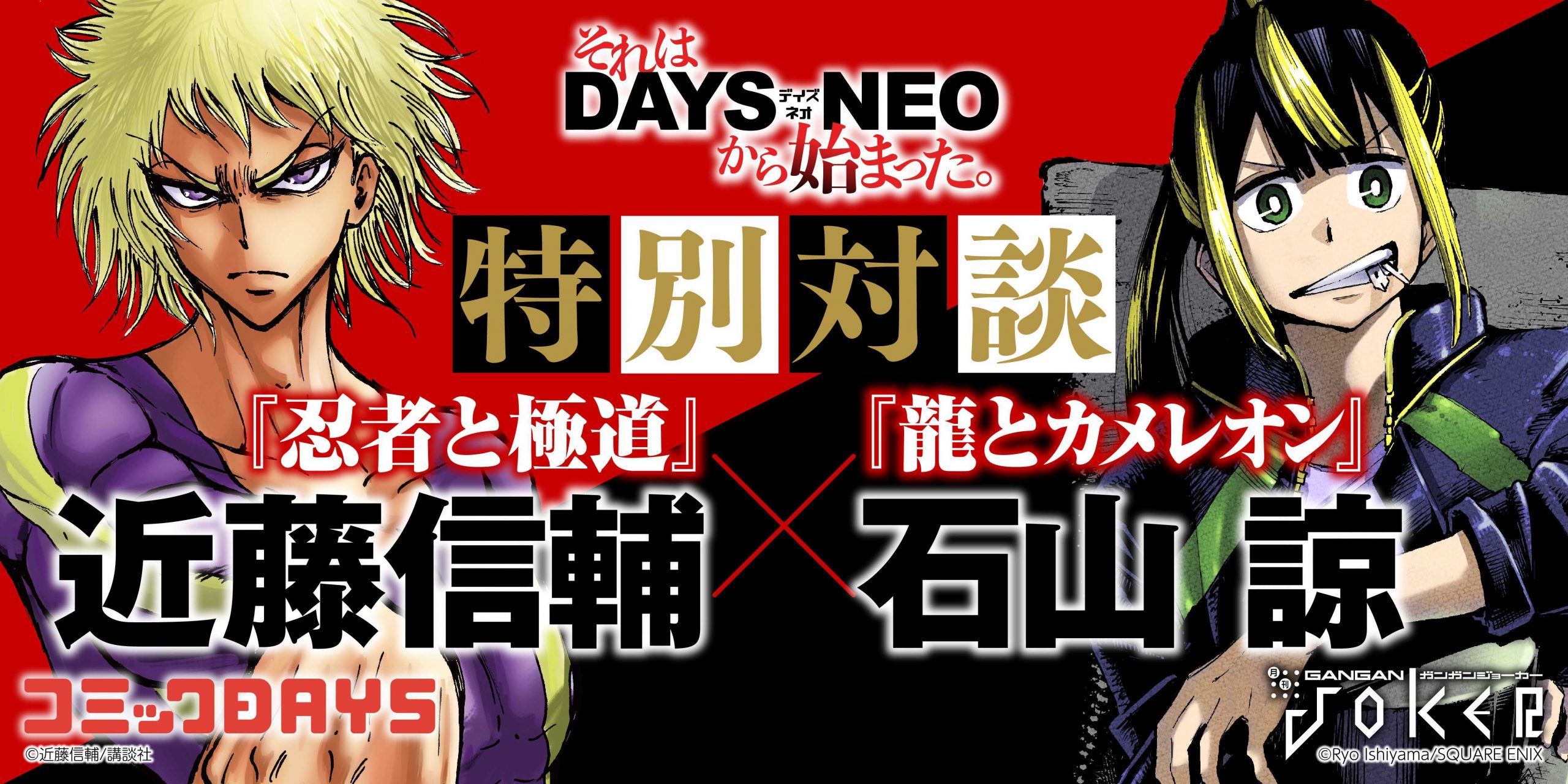 特別対談】それはDAYS NEOから始まった『忍者と極道』近藤信輔 ✕『龍