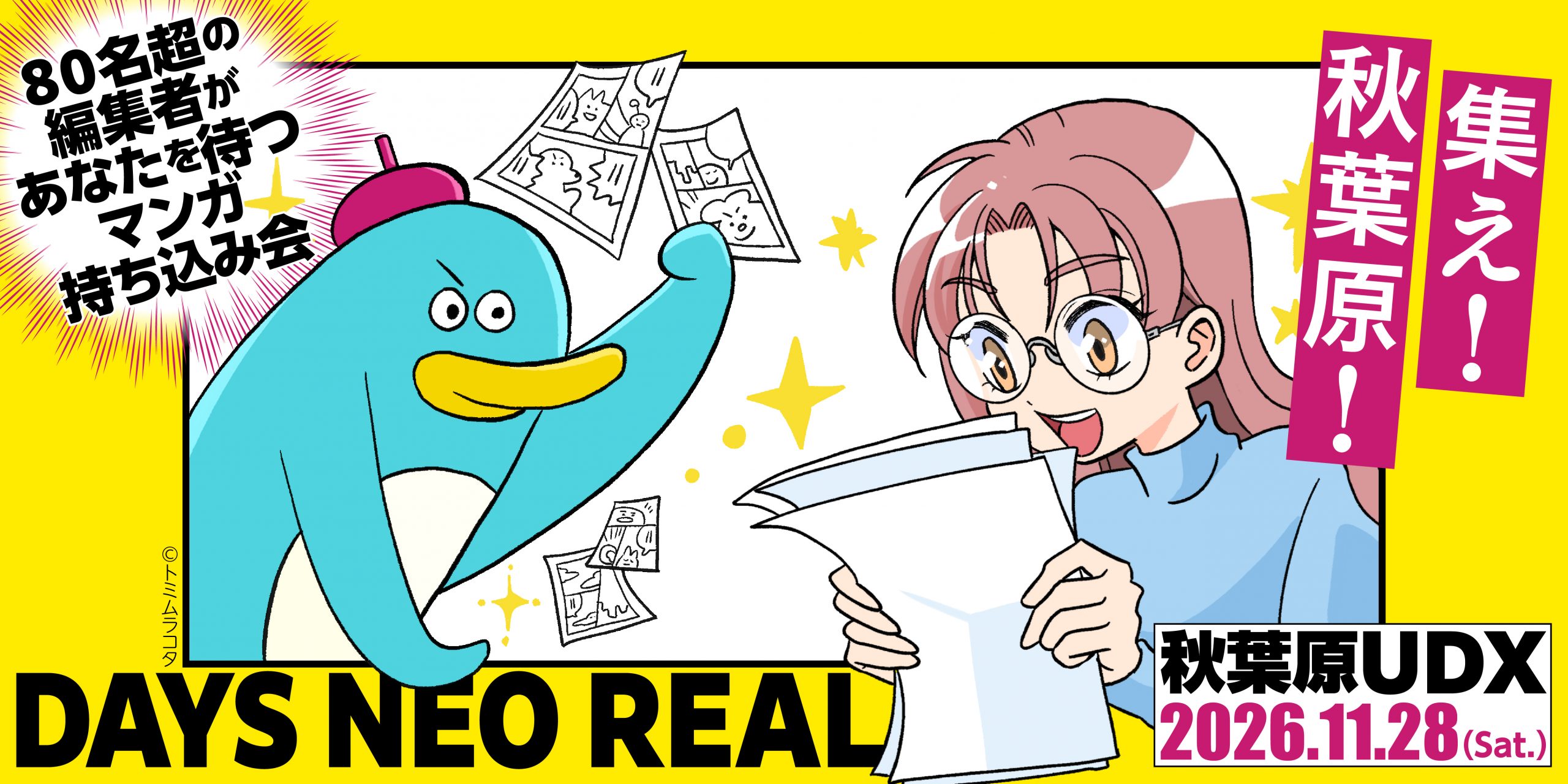 今年も秋葉原に編集者が集結！ 合同出張編集“者”マンガ持ち込み会