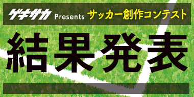 ゲキサカ Presents サッカーエッセイ イラスト 漫画コンテスト結果発表 Days Neo デイズネオ