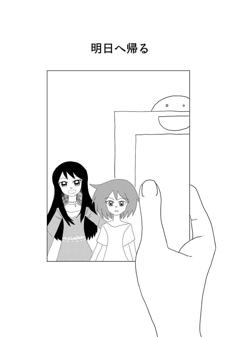 明日 へ 帰る