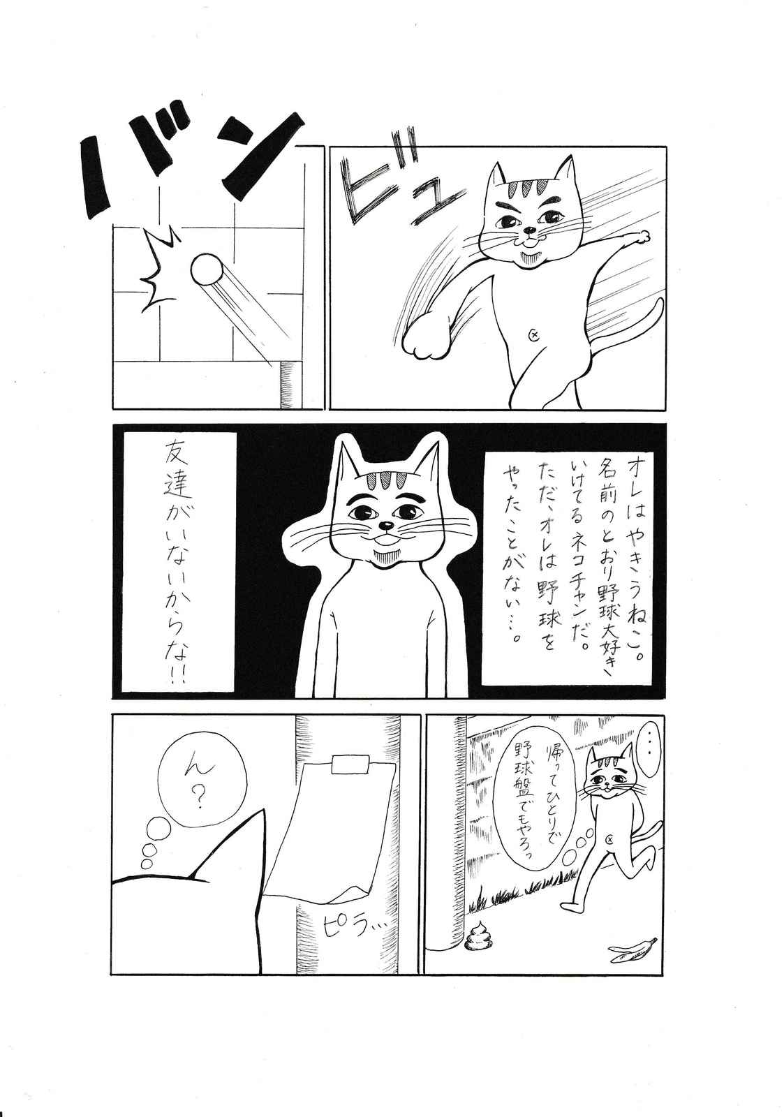 やきうねこ 第1話 Days Neo デイズネオ