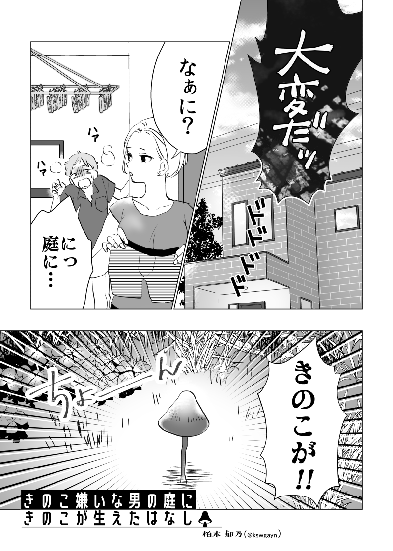 ガールフレンドコンプレックス きのこ嫌いな男の庭にきのこが生えたはなし 第1話｜DAYS NEO -デイズネオ-