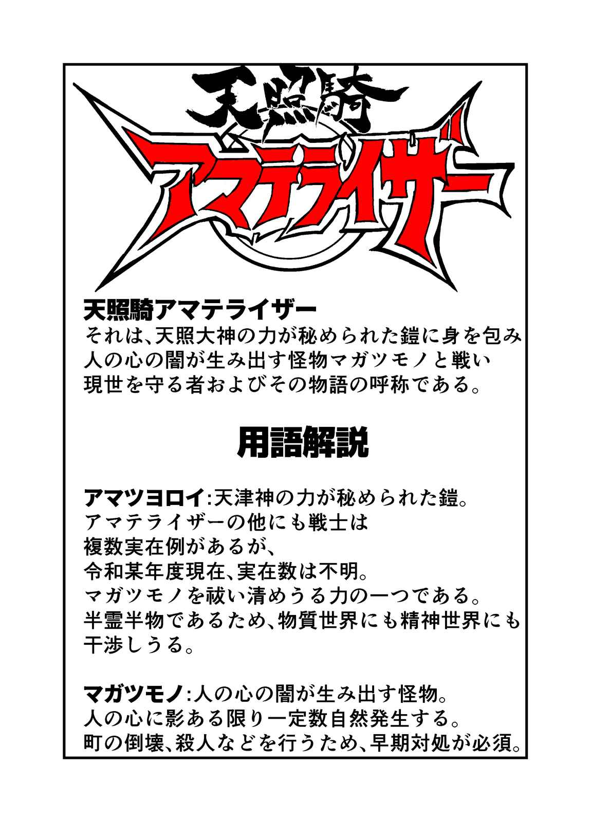 天照騎アマテライザー 第2話 Days Neo デイズネオ