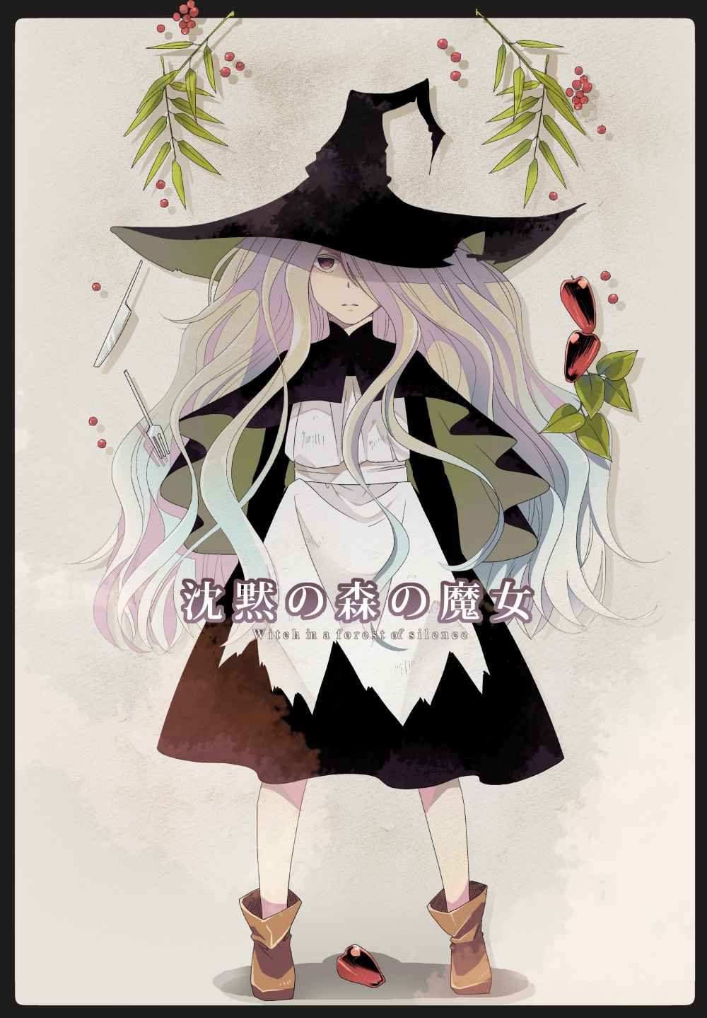 沈黙の森の魔女 第1話 Days Neo デイズネオ