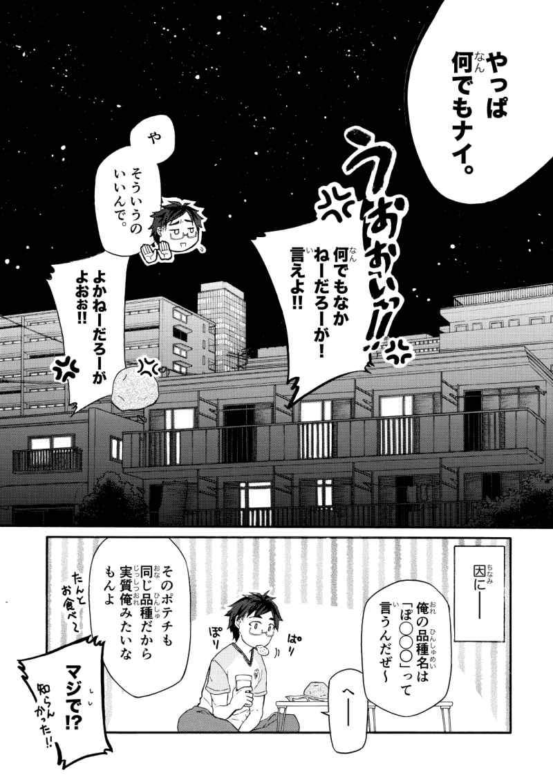 じゃがイモの喋った日 第1話 Days Neo デイズネオ