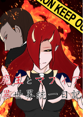 魔王とマフィアの異世界統一日記 第1話 Days Neo デイズネオ
