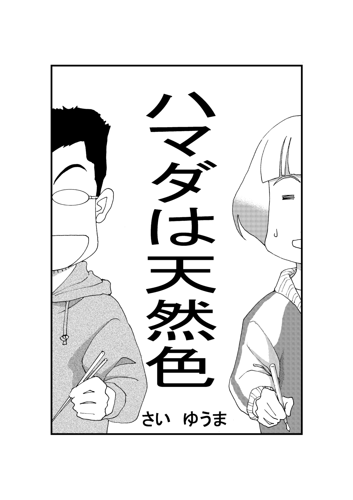 ハマダは天然色 第1話 Days Neo デイズネオ