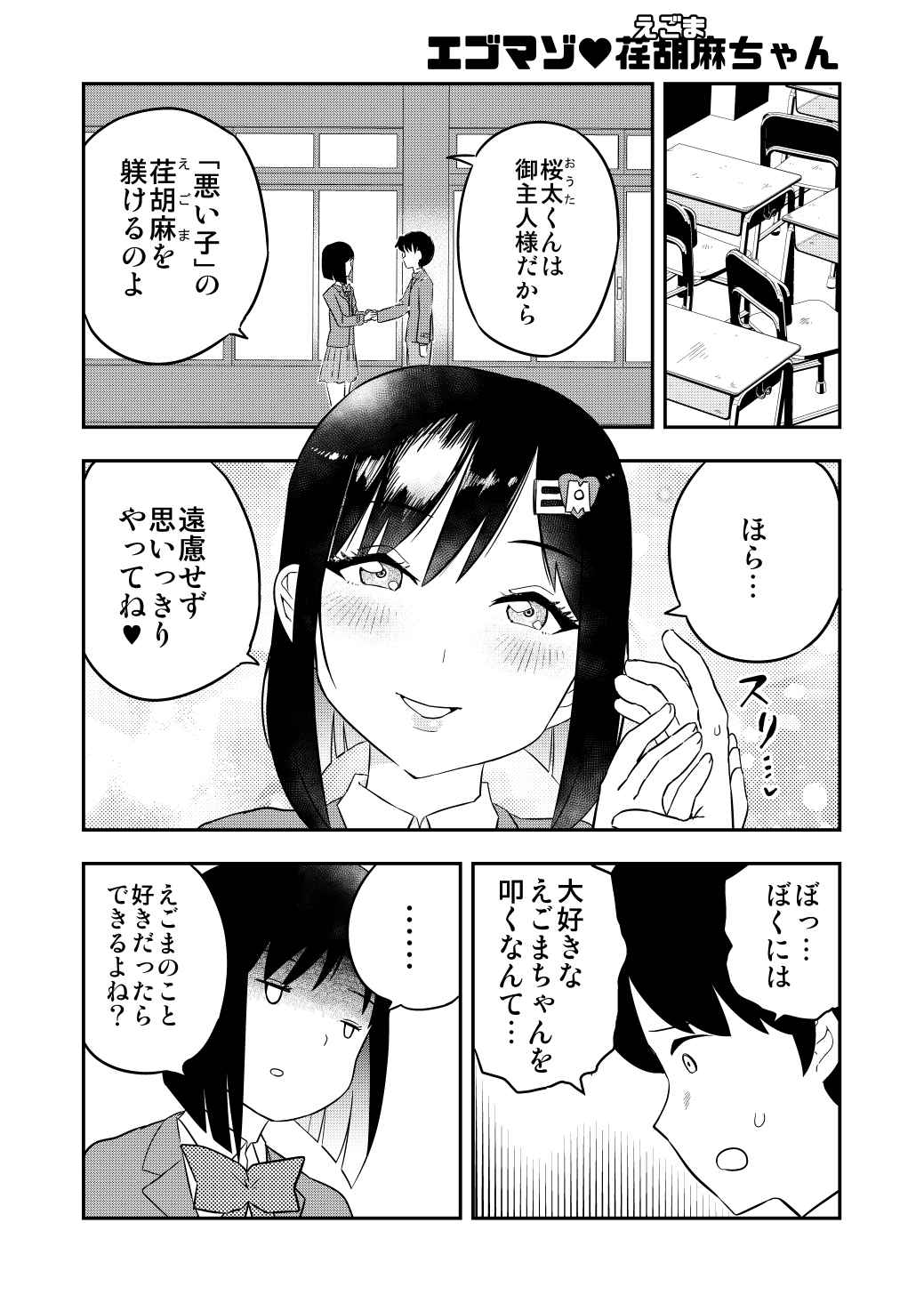 エゴマゾ❤荏胡麻ちゃん 第1話｜DAYS NEO -デイズネオ-