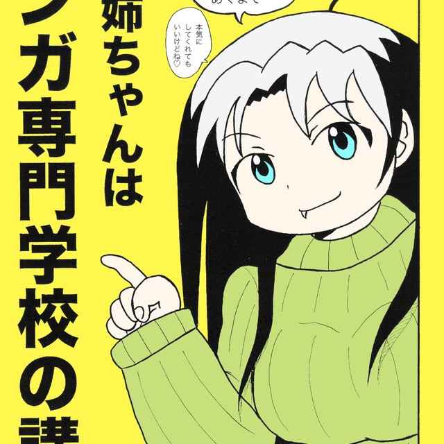 僕の姉ちゃんはマンガ専門学校の講師 作品詳細 Days Neo デイズネオ