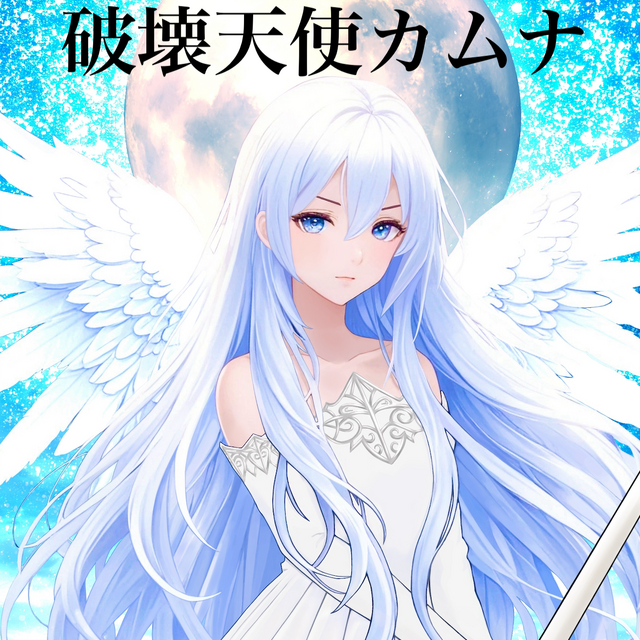 破壊天使カムナ3 破滅の魔天使ジュリア （ 原作者志望 ）｜作品詳細｜DAYS NEO -デイズネオ-